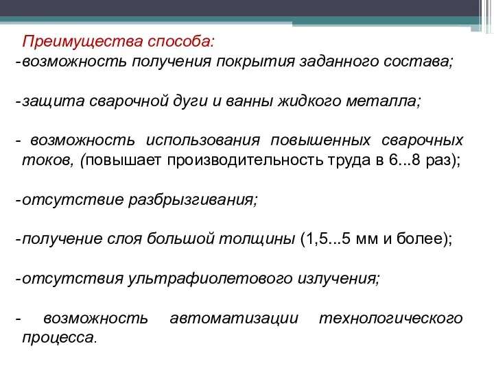 Преимущества способа: возможность получения покрытия заданного состава; защита сварочной дуги и