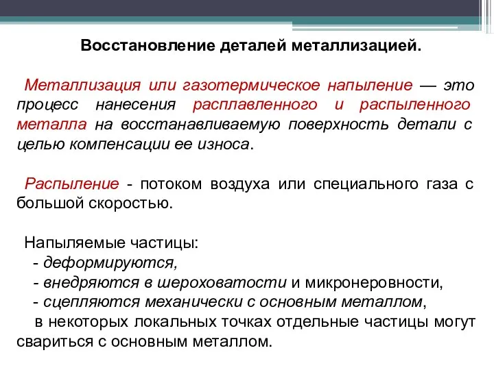 Восстановление деталей металлизацией. Металлизация или газотермическое напыление — это процесс нанесения