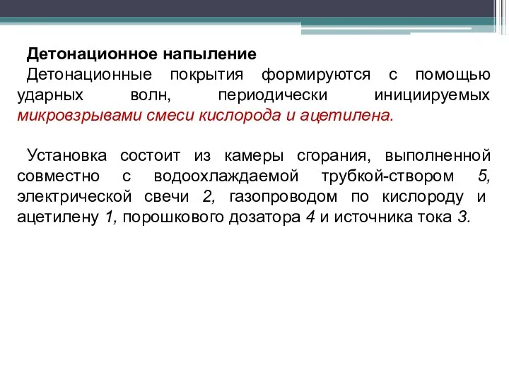 Детонационное напыление Детонационные покрытия формируются с помощью ударных волн, периодически инициируемых