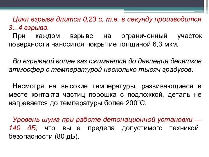 Цикл взрыва длится 0,23 с, т.е. в секунду производится 3...4 взрыва.