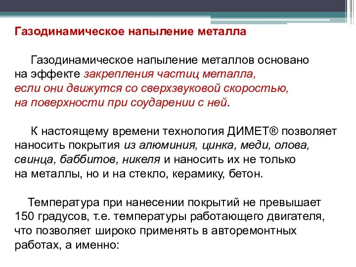 Газодинамическое напыление металла Газодинамическое напыление металлов основано на эффекте закрепления частиц