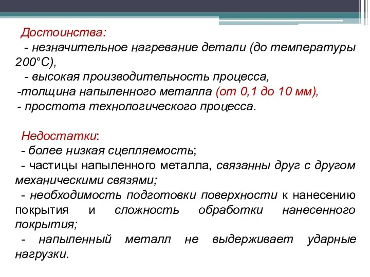 Достоинства: - незначительное нагревание детали (до температуры 200°С), - высокая производительность