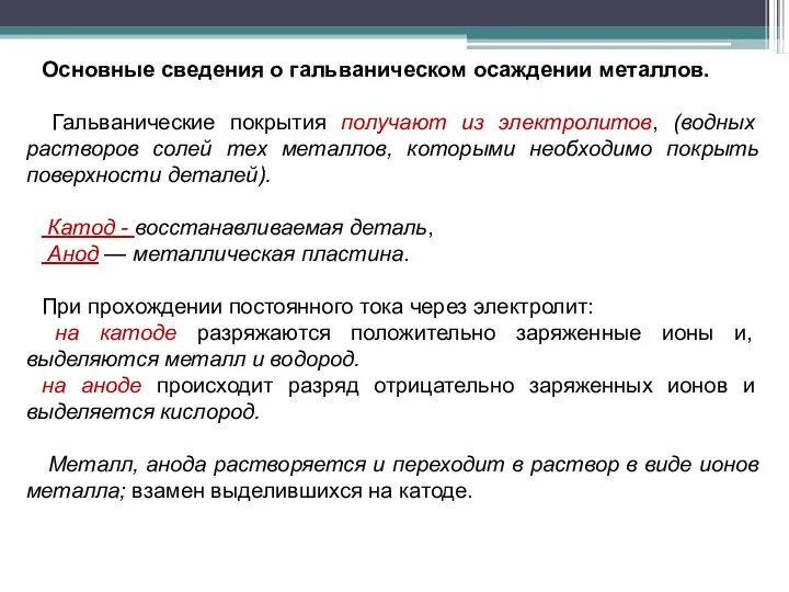 Основные сведения о гальваническом осаждении металлов. Гальванические покрытия получают из электролитов,