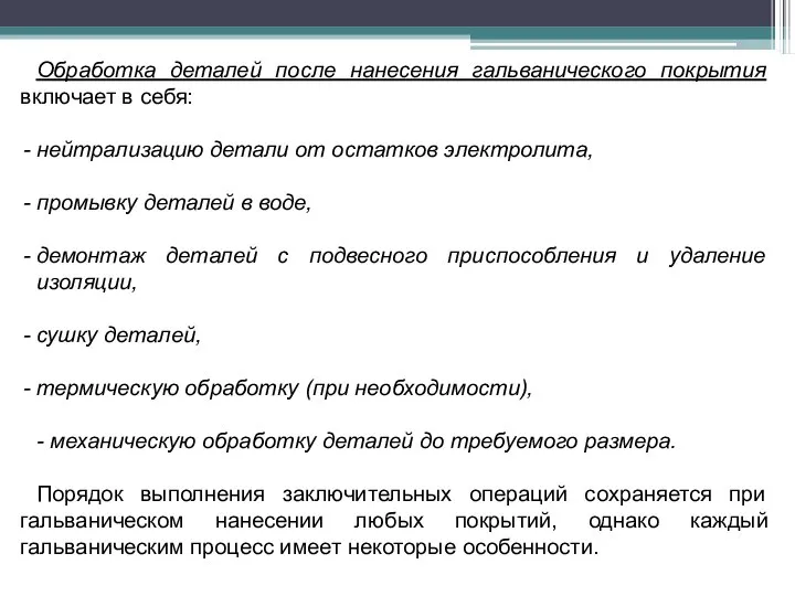 Обработка деталей после нанесения гальванического покрытия включает в себя: нейтрализацию детали