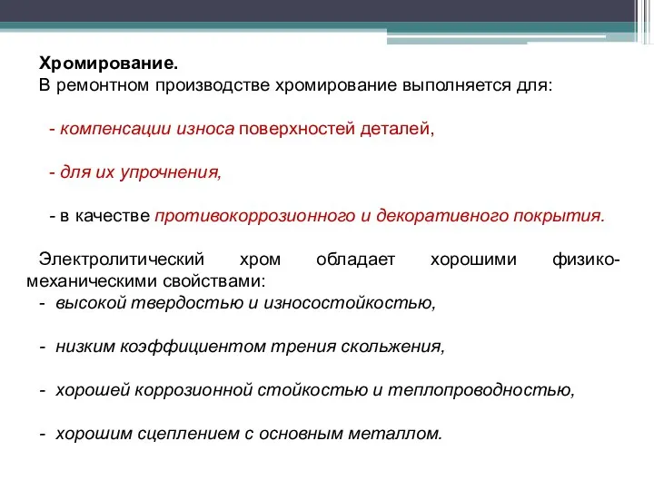 Хромирование. В ремонтном производстве хромирование выполняется для: - компенсации износа поверхностей