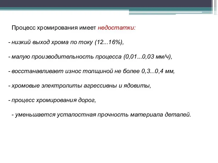 Процесс хромирования имеет недостатки: низкий выход хрома по току (12...16%), малую