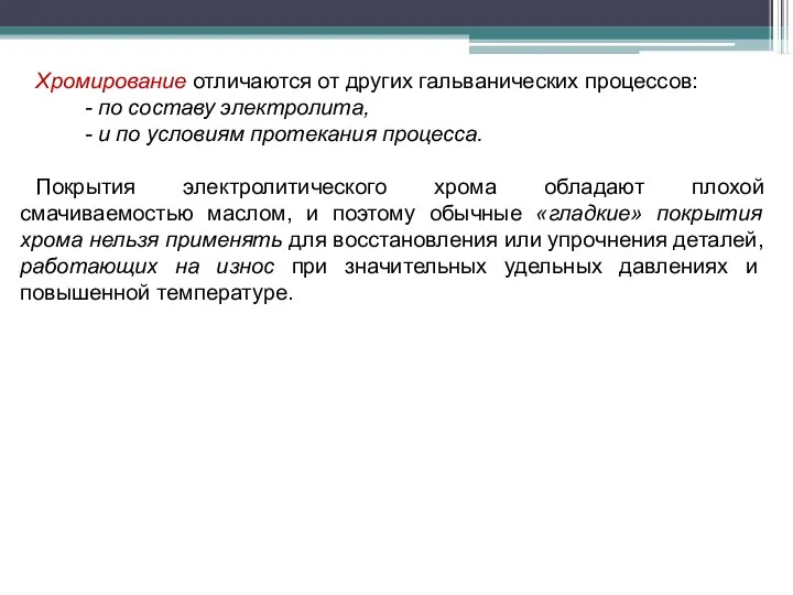 Хромирование отличаются от других гальванических процессов: - по составу электролита, -