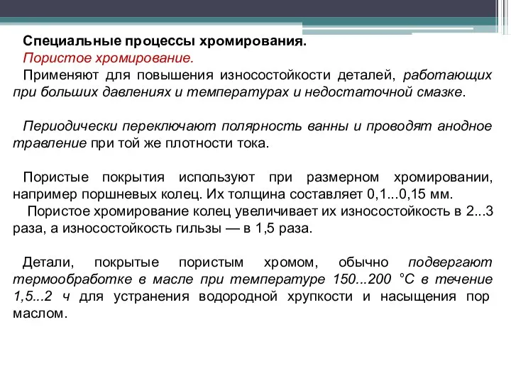 Специальные процессы хромирования. Пористое хромирование. Применяют для повышения износостойкости деталей, работающих