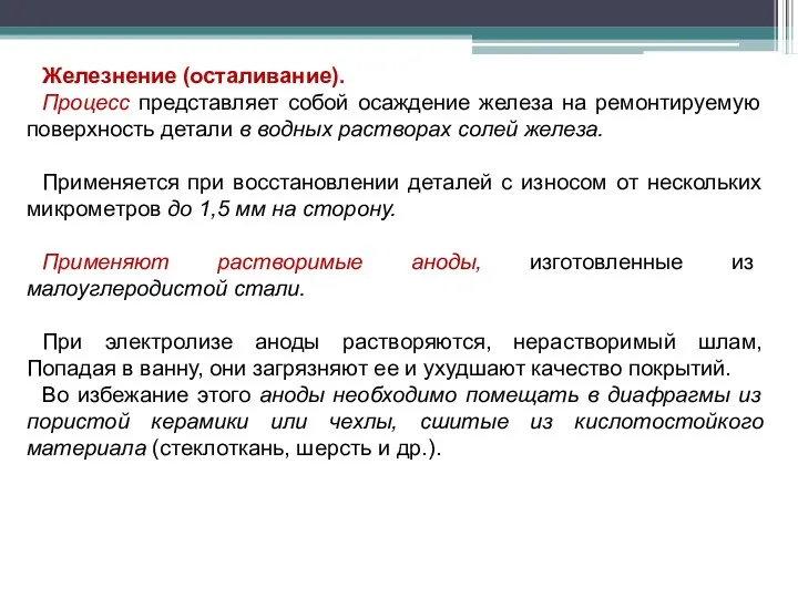 Железнение (осталивание). Процесс представляет собой осаждение железа на ремонтируемую поверхность детали