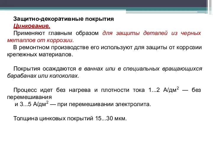 Защитно-декоративные покрытия Цинкование. Применяют главным образом для защиты деталей из черных