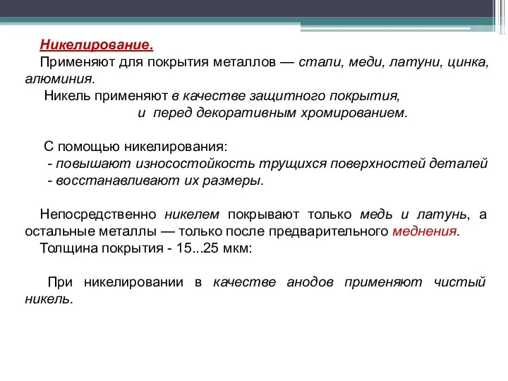 Никелирование. Применяют для покрытия металлов — стали, меди, латуни, цинка, алюминия.