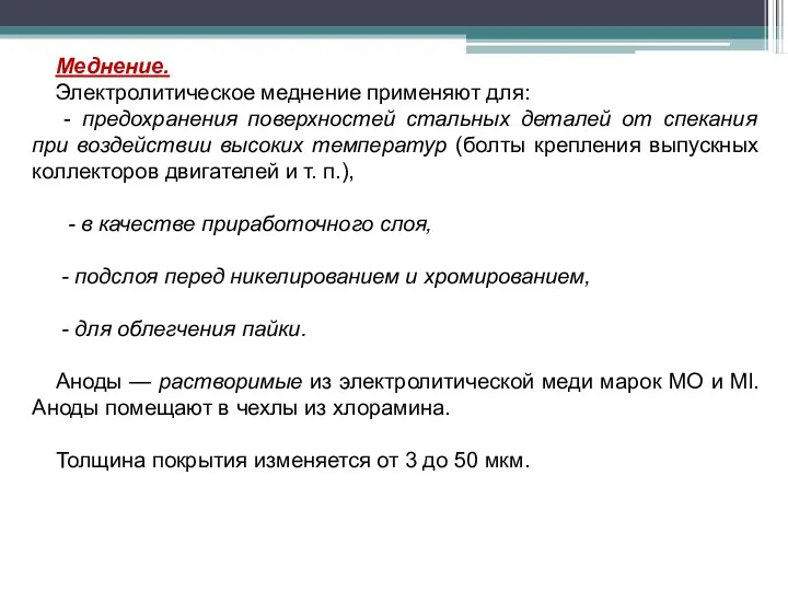 Меднение. Электролитическое меднение применяют для: - предохранения поверхностей стальных деталей от