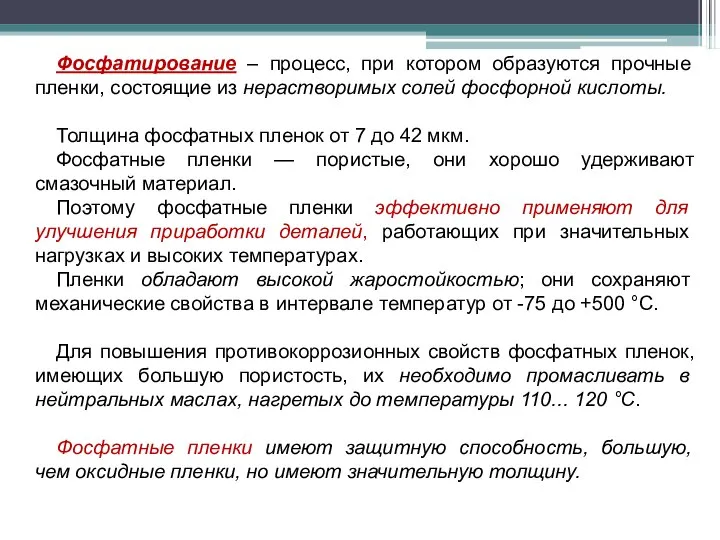 Фосфатирование – процесс, при котором образуются прочные пленки, состоящие из нерастворимых