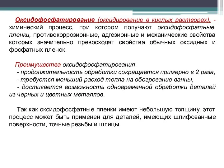 Оксидофосфатирование (оксидирование в кислых растворах), - химический процесс, при котором получают