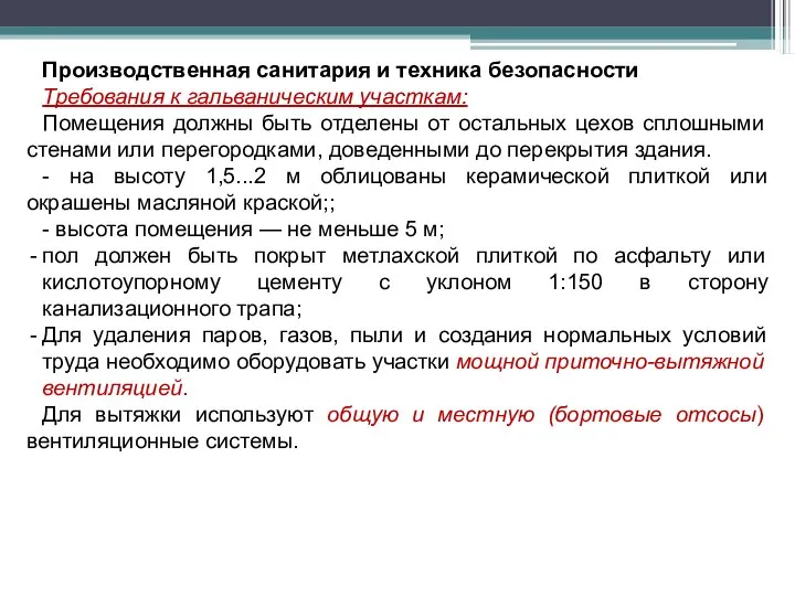 Производственная санитария и техника безопасности Требования к гальваническим участкам: Помещения должны