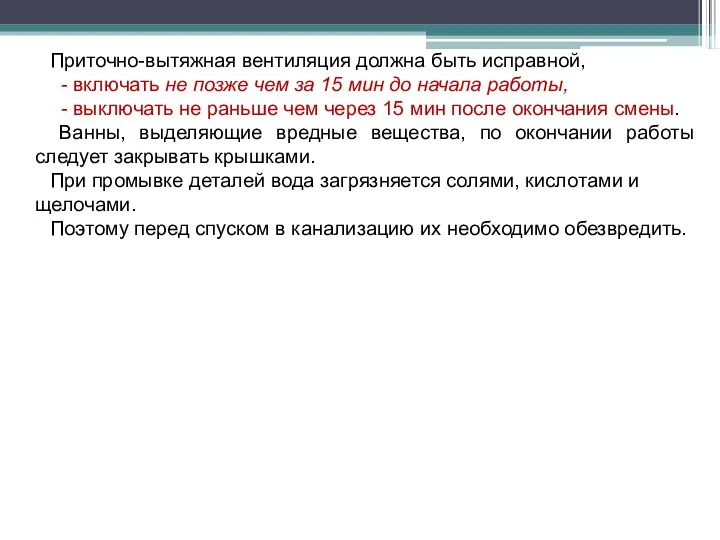 Приточно-вытяжная вентиляция должна быть исправной, - включать не позже чем за