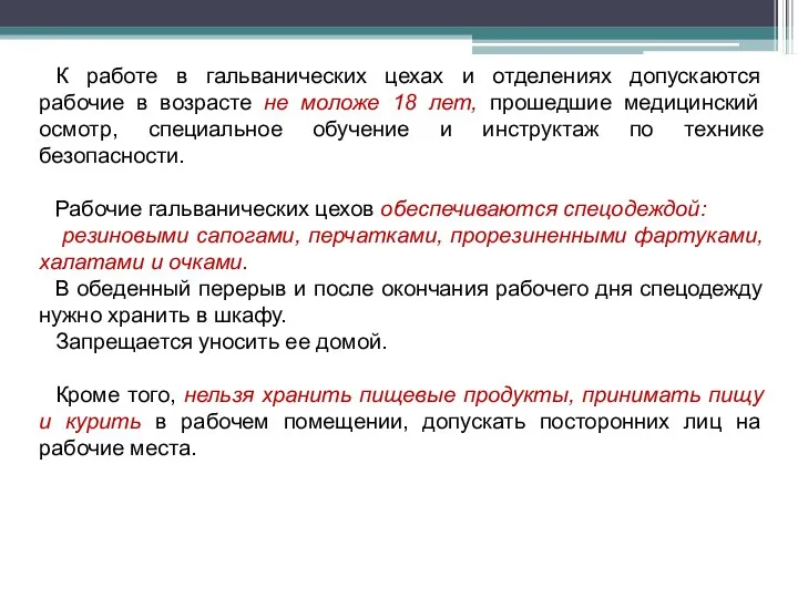 К работе в гальванических цехах и отделениях допускаются рабочие в возрасте