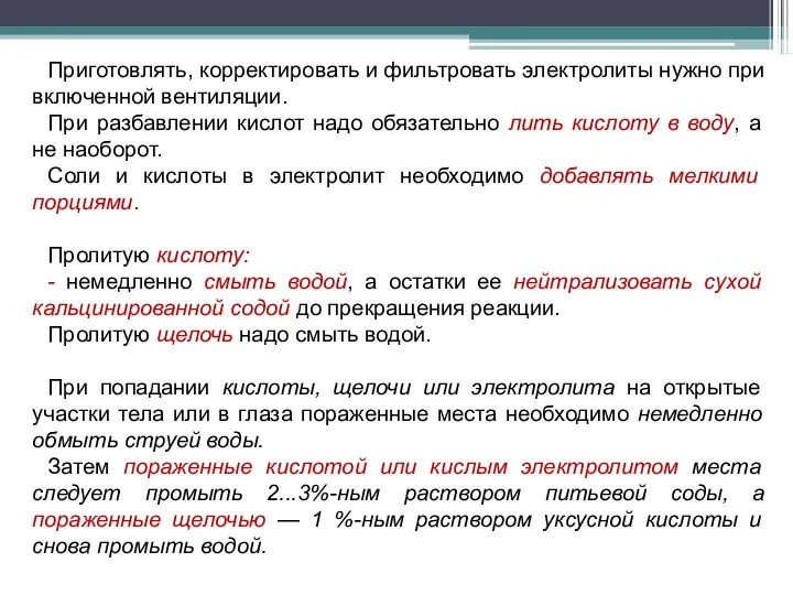 Приготовлять, корректировать и фильтровать электролиты нужно при включенной вентиляции. При разбавлении