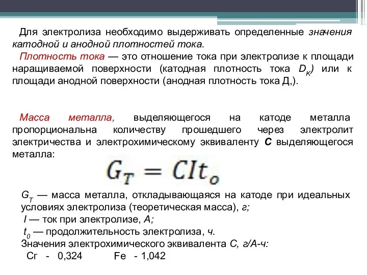 Для электролиза необходимо выдерживать определенные значения катодной и анодной плотностей тока.