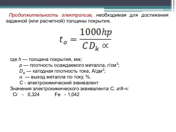 Продолжительность электролиза, необходимая для достижения заданной (или расчетной) толщины покрытия, где