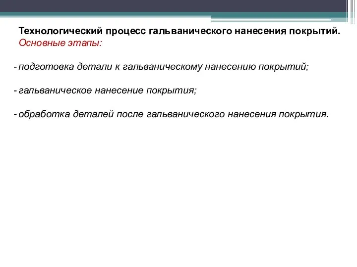 Технологический процесс гальванического нанесения покрытий. Основные этапы: подготовка детали к гальваническому