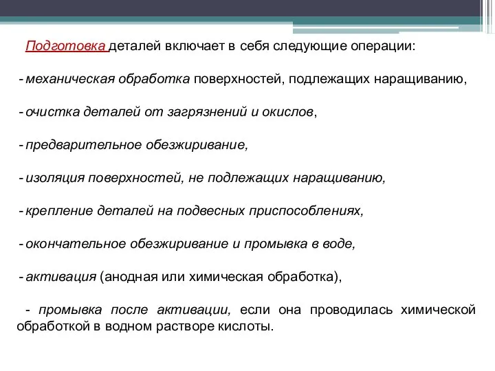 Подготовка деталей включает в себя следующие операции: механическая обработка поверхностей, подлежащих