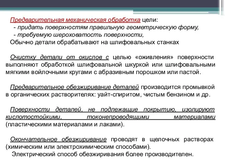 Предварительная механическая обработка цели: - придать поверхностям правильную геометрическую форму, -