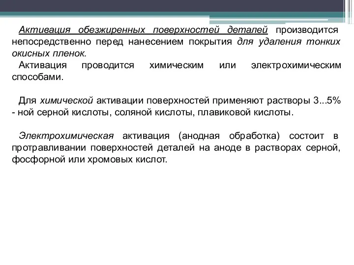 Активация обезжиренных поверхностей деталей производится непосредственно перед нанесением покрытия для удаления