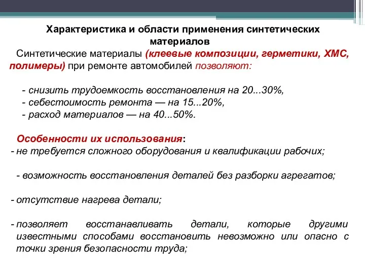 Характеристика и области применения синтетических материалов Синтетические материалы (клеевые композиции, герметики,