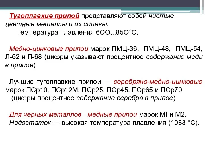 Тугоплавкие припой представляют собой чистые цветные металлы и их сплавы. Температура