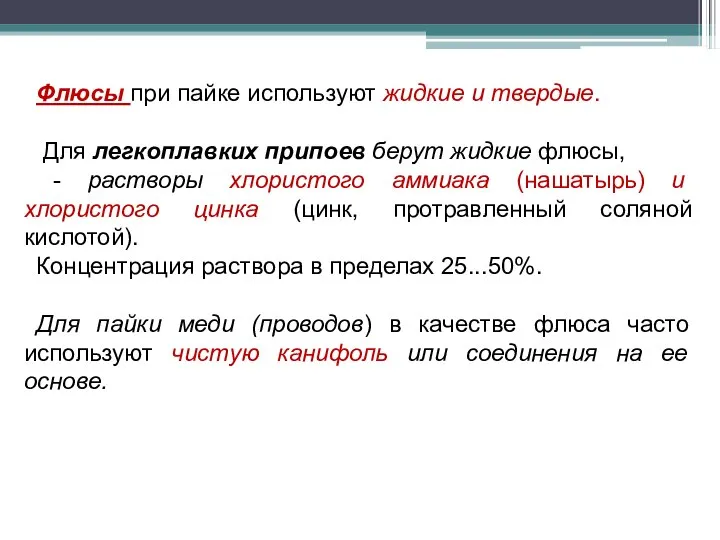 Флюсы при пайке используют жидкие и твердые. Для легкоплавких припоев берут