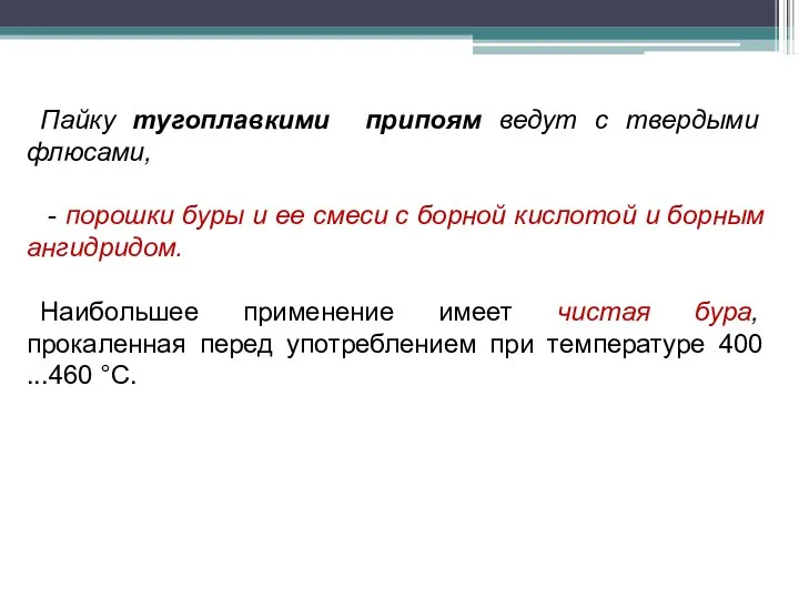 Пайку тугоплавкими припоям ведут с твердыми флюсами, - порошки буры и