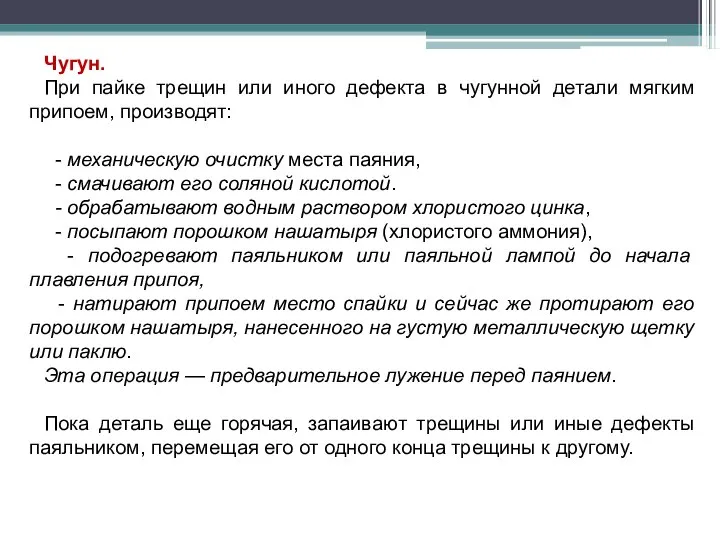 Чугун. При пайке трещин или иного дефекта в чугунной детали мягким