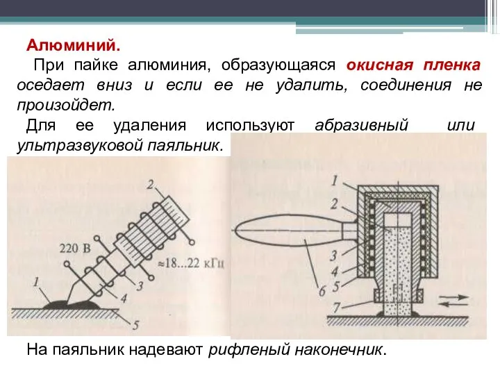 Алюминий. При пайке алюминия, образующаяся окисная пленка оседает вниз и если