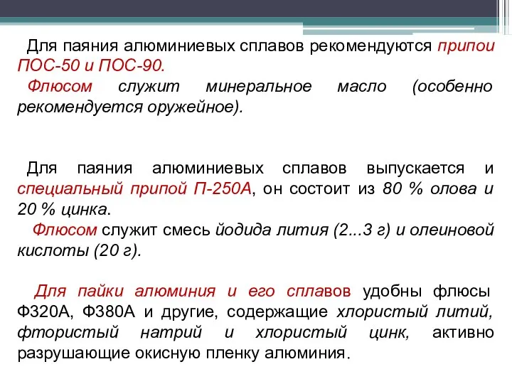 Для паяния алюминиевых сплавов рекомендуются припои ПОС-50 и ПОС-90. Флюсом служит