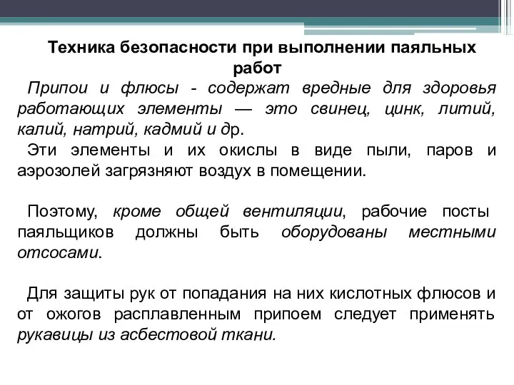 Техника безопасности при выполнении паяльных работ Припои и флюсы - содержат