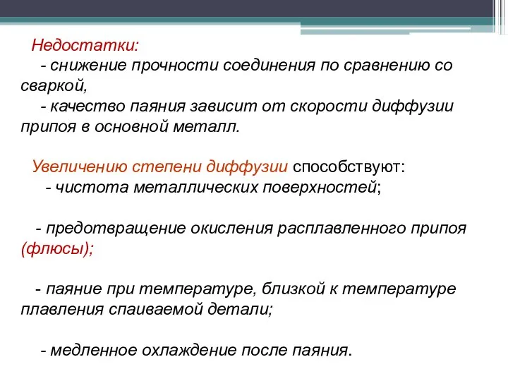 Недостатки: - снижение прочности соединения по сравнению со сваркой, - качество