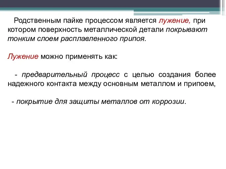 Родственным пайке процессом является лужение, при котором поверхность металлической детали покрывают