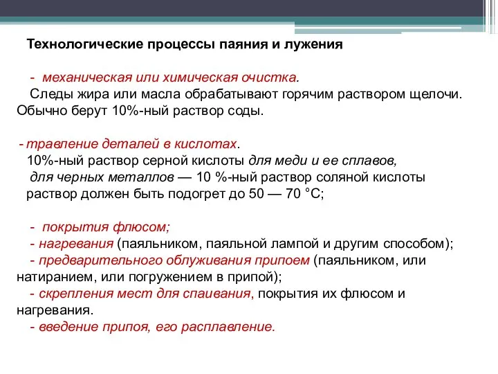 Технологические процессы паяния и лужения - механическая или химическая очистка. Следы