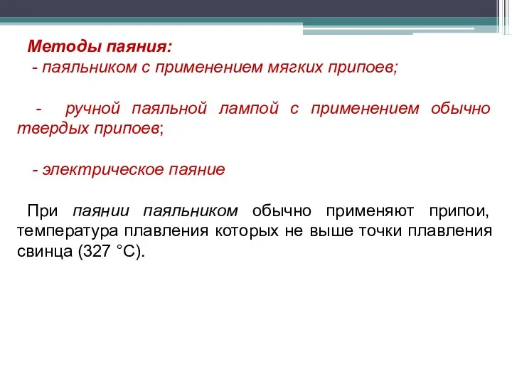 Методы паяния: - паяльником с применением мягких припоев; - ручной паяльной