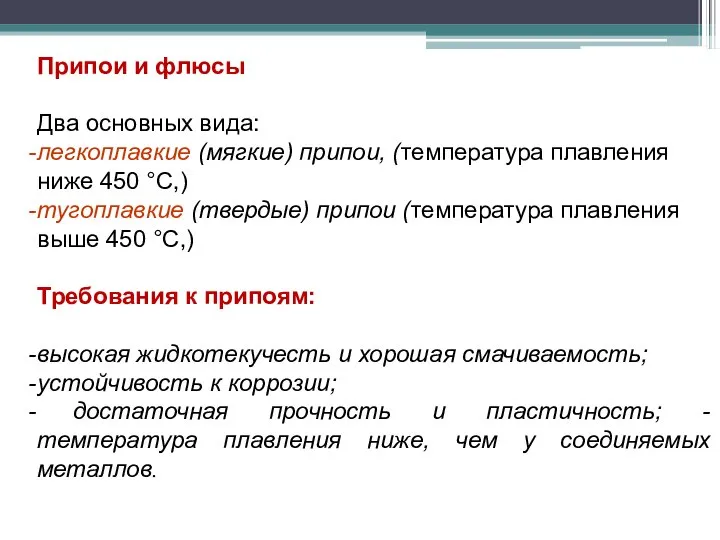 Припои и флюсы Два основных вида: легкоплавкие (мягкие) припои, (температура плавления