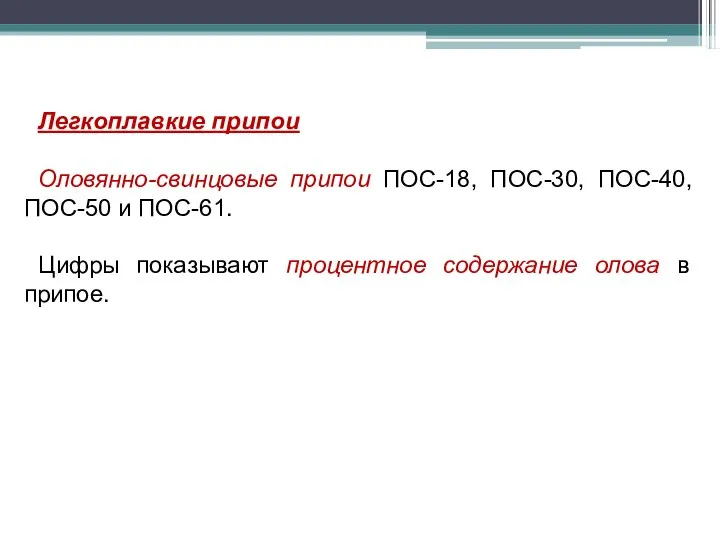 Легкоплавкие припои Оловянно-свинцовые припои ПОС-18, ПОС-30, ПОС-40, ПОС-50 и ПОС-61. Цифры