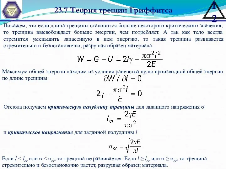 23.7 Теория трещин Гриффитса Покажем, что если длина трещины становится больше