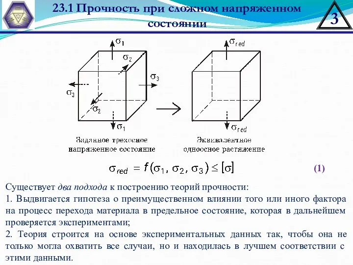 23.1 Прочность при сложном напряженном состоянии (1) Существует два подхода к