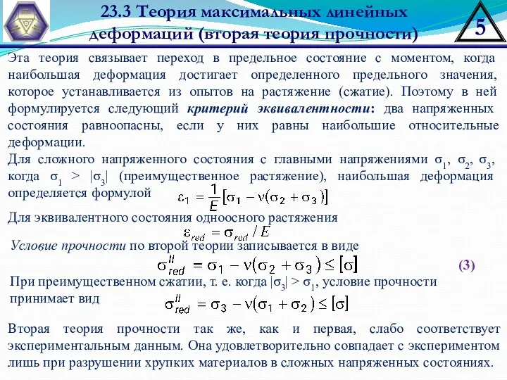 23.3 Теория максимальных линейных деформаций (вторая теория прочности) ; Эта теория