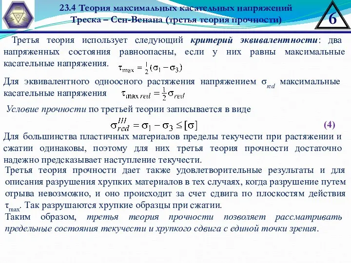 23.4 Теория максимальных касательных напряжений Треска – Сен-Венана (третья теория прочности)