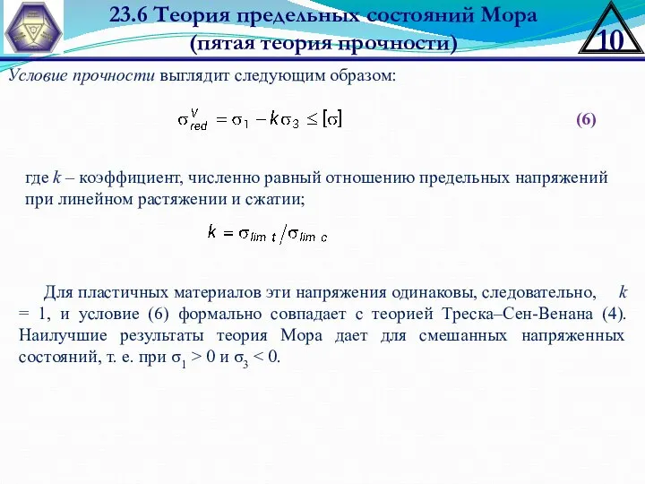 23.6 Теория предельных состояний Мора (пятая теория прочности) ; Условие прочности