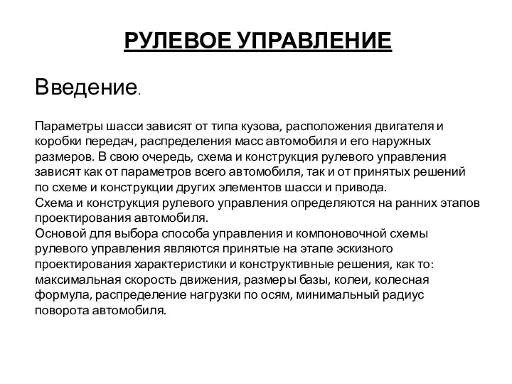 РУЛЕВОЕ УПРАВЛЕНИЕ Параметры шасси зависят от типа кузова, расположения двигателя и