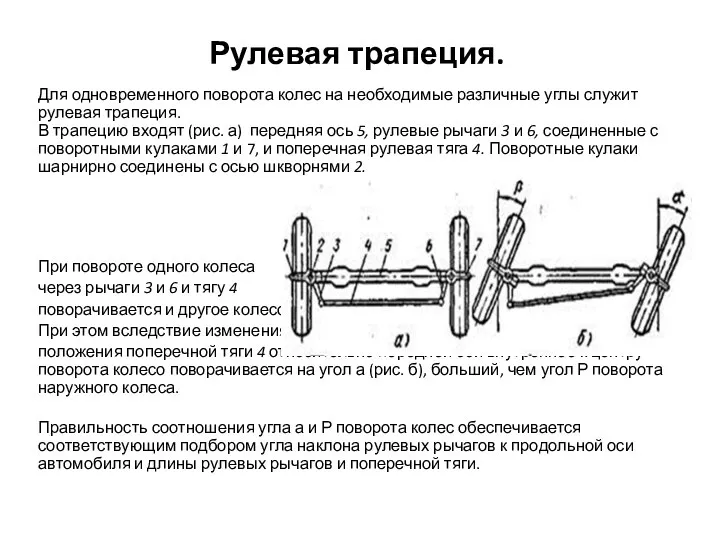 Руле­вая трапеция. Для одновременного поворота колес на необходимые различные углы служит