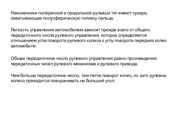 Наконечники поперечной и продольной рулевых тяг имеют сухари, охватывающие полусферическую головку